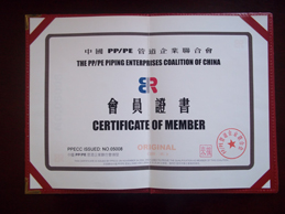 中國PP/PE管道企業(yè)聯合會會員證書